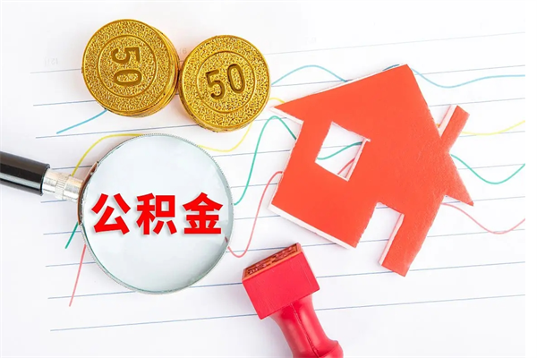 乌兰察布公积金想取出来零花可以吗（手头紧怎么提取公积金）
